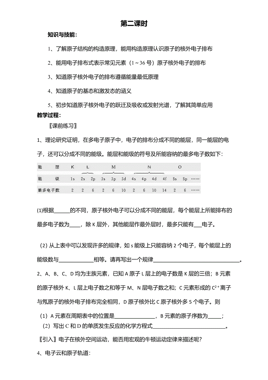 2016届江苏省如皋市薛窑中学新人教版高二化学选修3：1.1原子结构（第2课时）教案 WORD版.doc_第1页