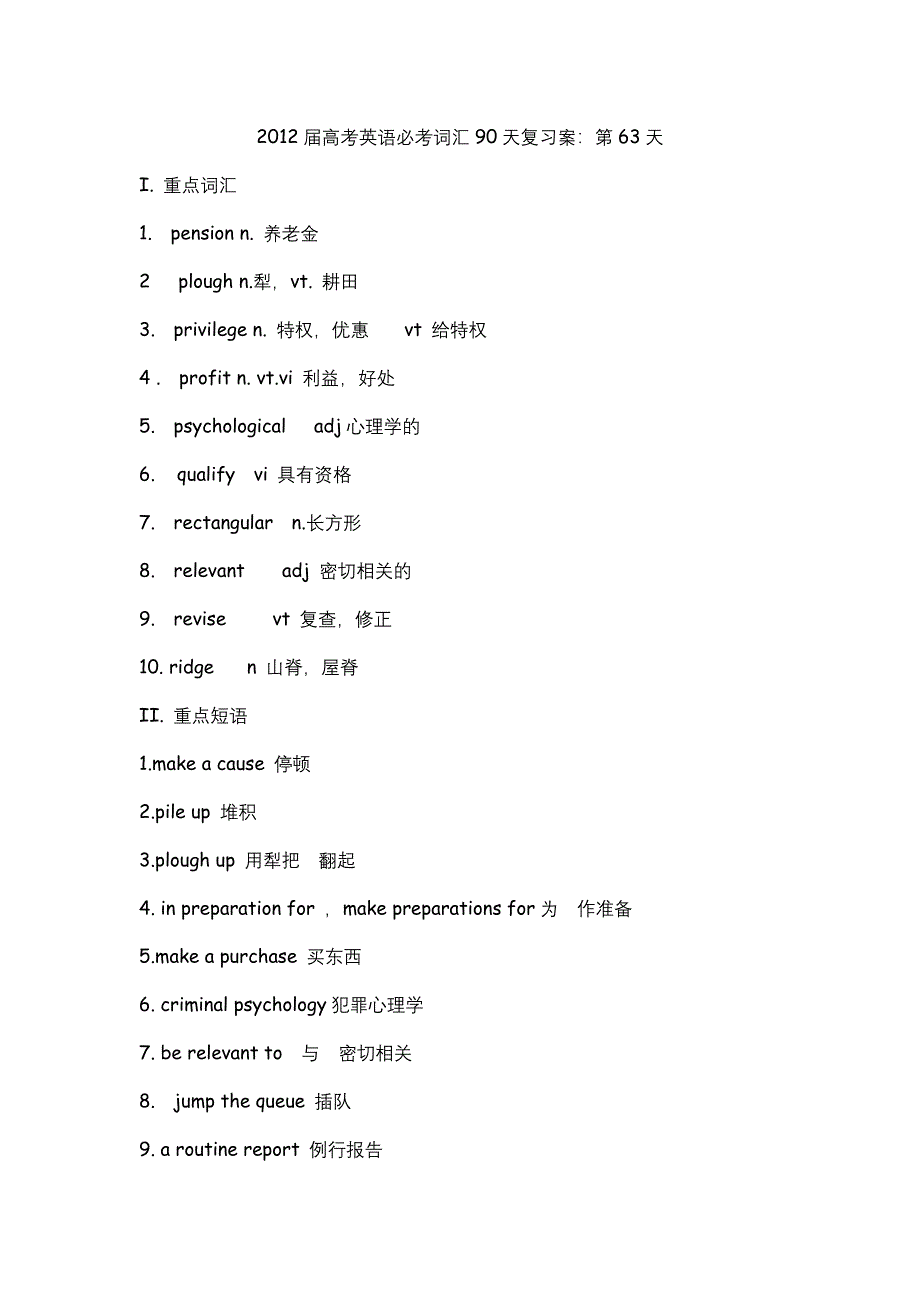 2012届高考英语必考词汇90天复习案：第63天.doc_第1页