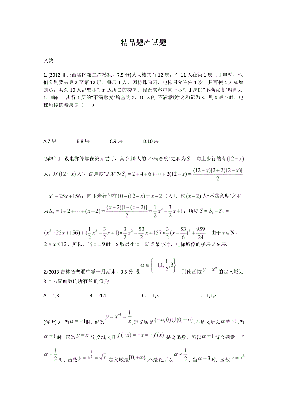 《科学备考》2015届高考数学（文通用版）大一轮复习配套精品试题：二次函数与幂函数（含2014模拟试题答案解析）.doc_第1页