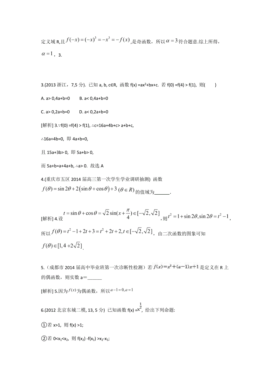 《科学备考》2015届高考数学（文通用版）大一轮复习配套精品试题：二次函数与幂函数（含2014模拟试题答案解析）.doc_第2页