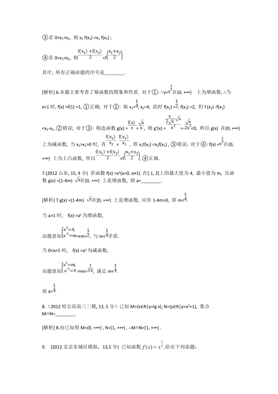 《科学备考》2015届高考数学（文通用版）大一轮复习配套精品试题：二次函数与幂函数（含2014模拟试题答案解析）.doc_第3页