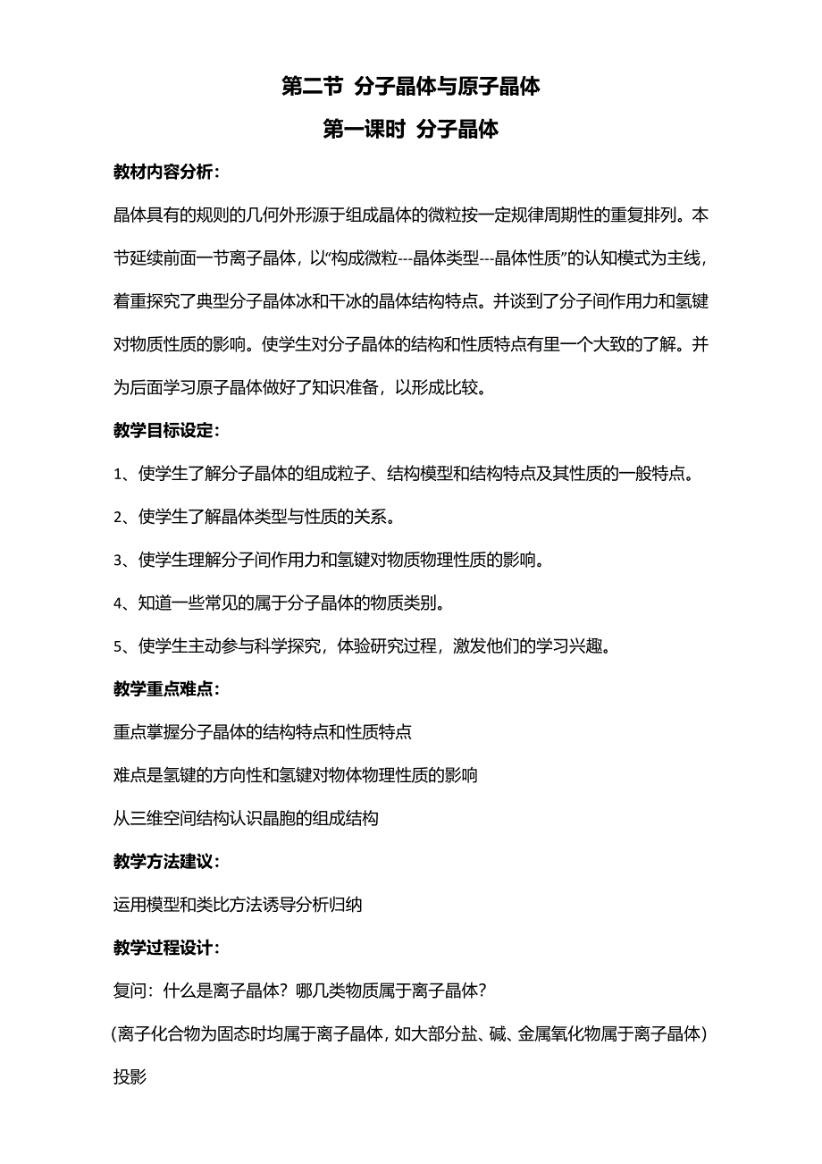 2016届江苏省如皋市薛窑中学新人教版高二化学选修3：3.2分子晶体（第1课时）教案 WORD版.doc_第1页