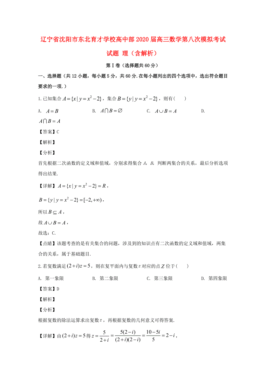 辽宁省沈阳市东北育才学校高中部2020届高三数学第八次模拟考试试题 理（含解析）.doc_第1页