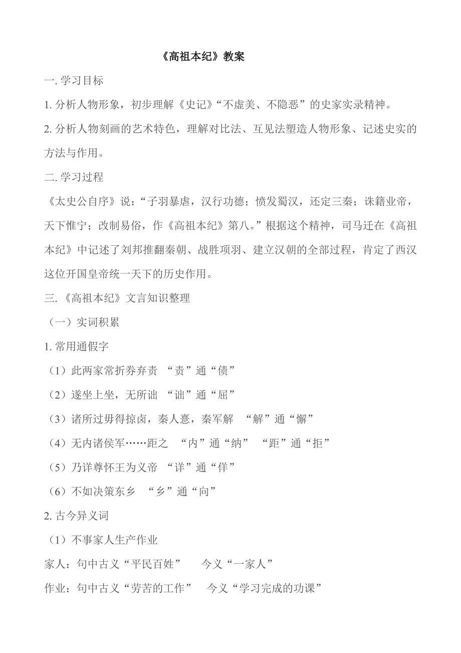 《备课精品》山西省运城市夏县中学高二语文苏教版教案 选修《史记》选读：史记选读《高祖本纪》.doc_第1页