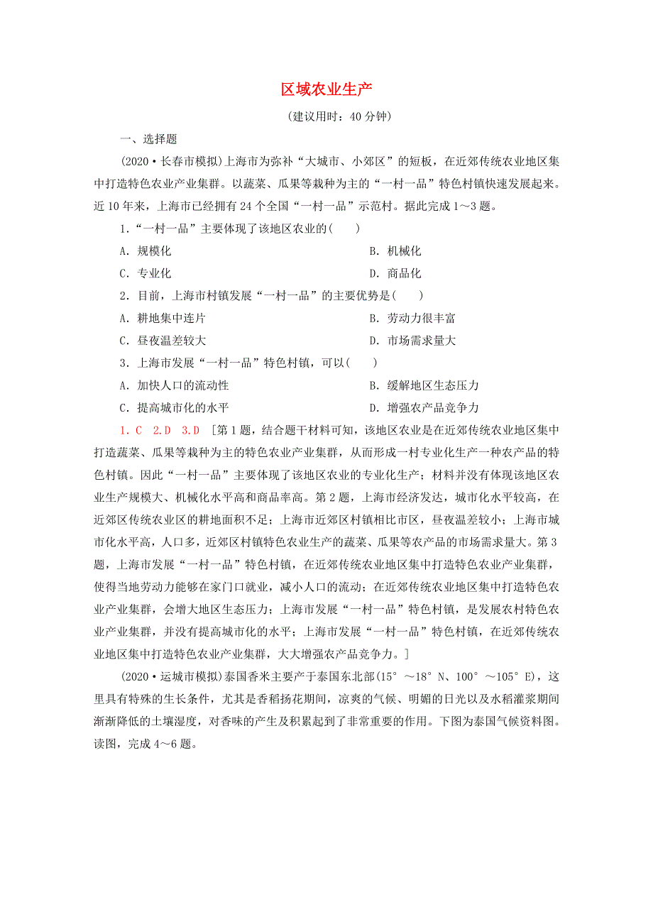 2022届高考地理一轮复习 课后限时集训24 区域农业生产（含解析）鲁教版.doc_第1页