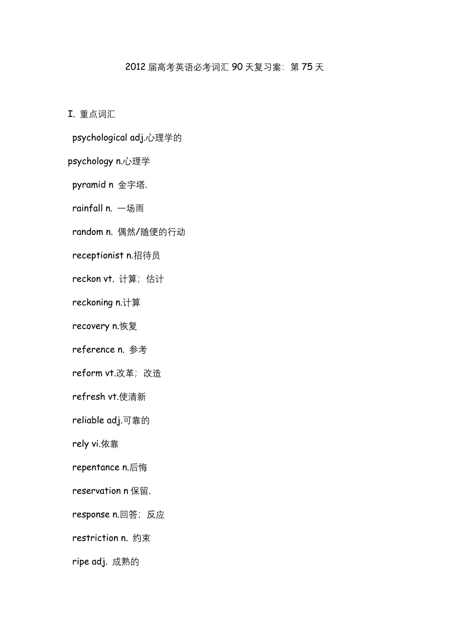 2012届高考英语必考词汇90天复习案：第75天.doc_第1页