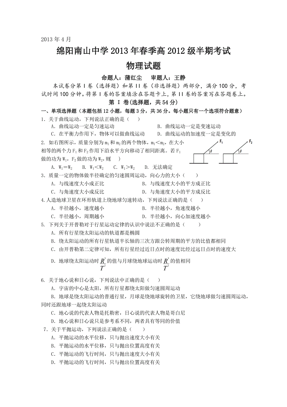 四川省绵阳南山中学2012-2013学年高一下学期期中考试 物理WORD版无答案.doc_第1页