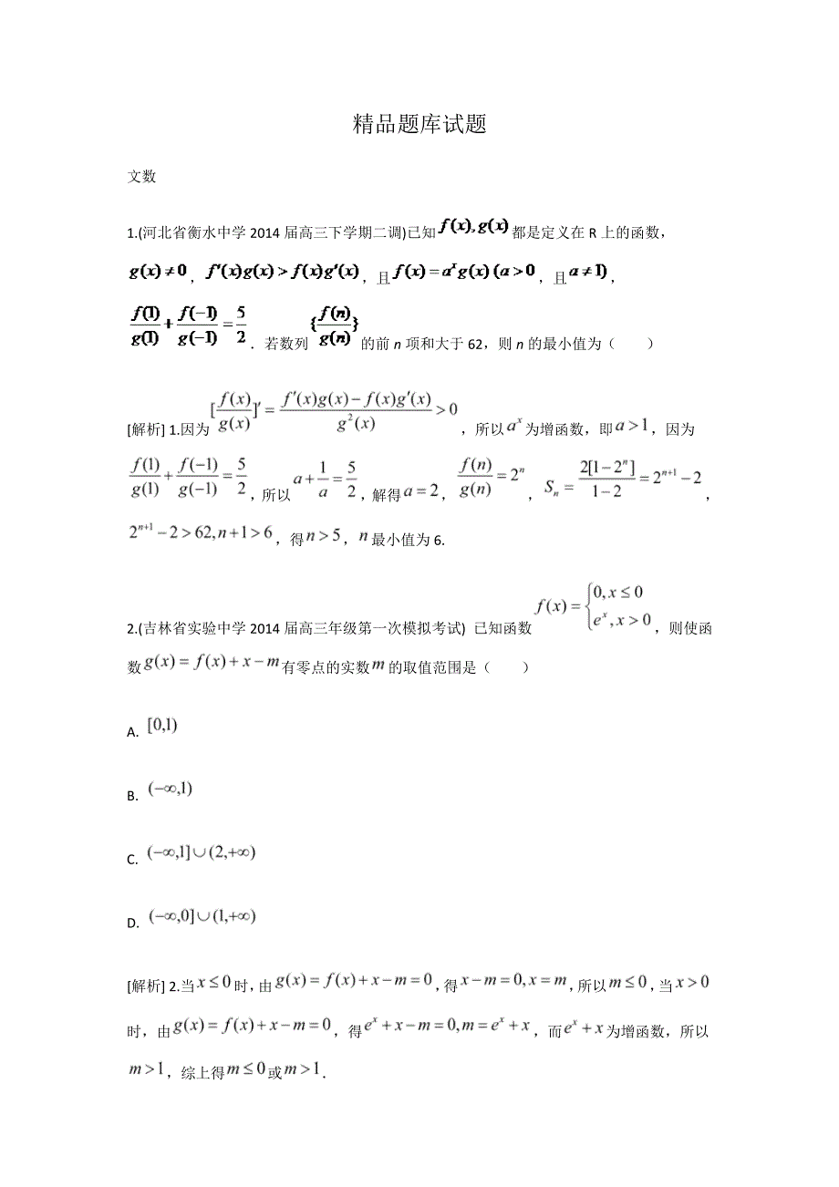 《科学备考》2015届高考数学（文通用版）大一轮复习配套精品试题：指数与指数函数（含2014模拟试题答案解析）.doc_第1页