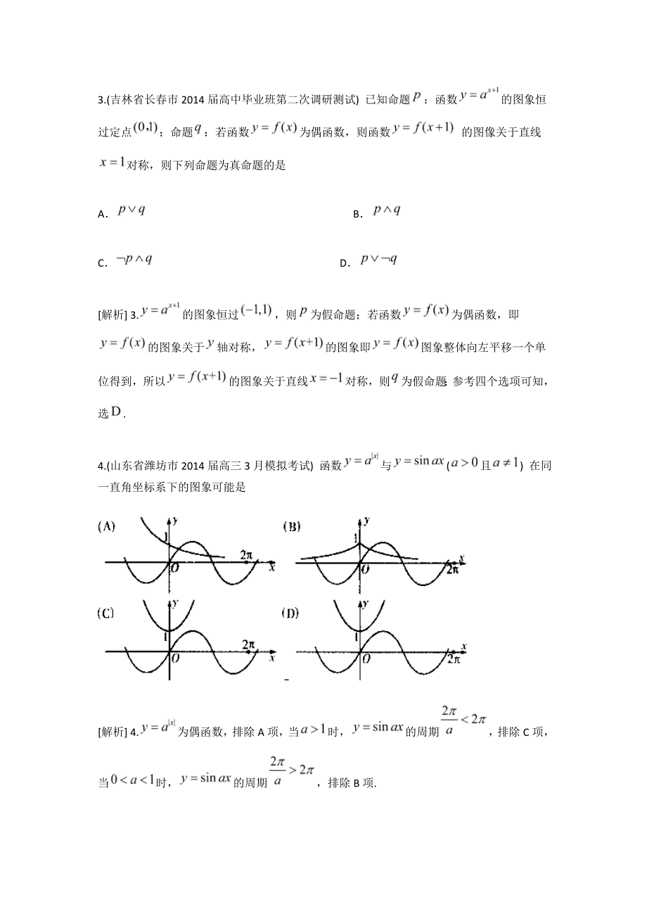 《科学备考》2015届高考数学（文通用版）大一轮复习配套精品试题：指数与指数函数（含2014模拟试题答案解析）.doc_第2页