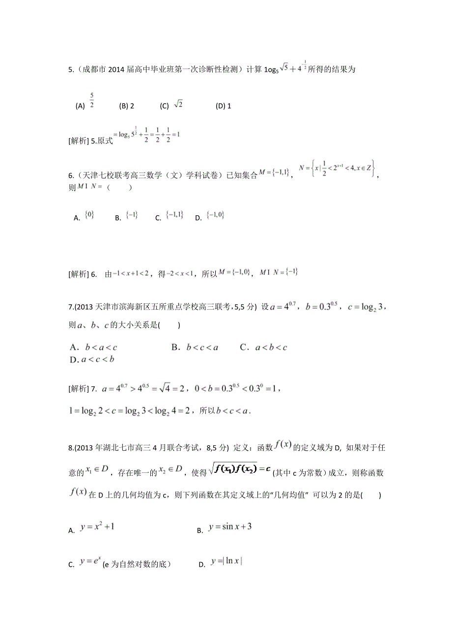 《科学备考》2015届高考数学（文通用版）大一轮复习配套精品试题：指数与指数函数（含2014模拟试题答案解析）.doc_第3页