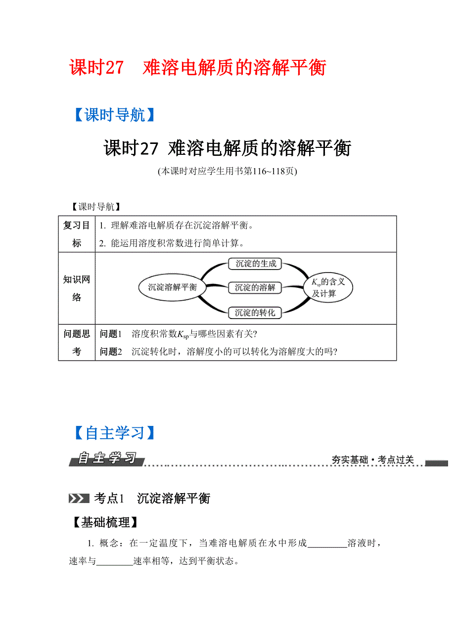 《南方凤凰台》2017版高考化学（江苏专版）一轮复习目标导学 单元检测：专题6 电解质溶液 课时27　难溶电解质的溶解平衡 WORD版含答案.doc_第1页