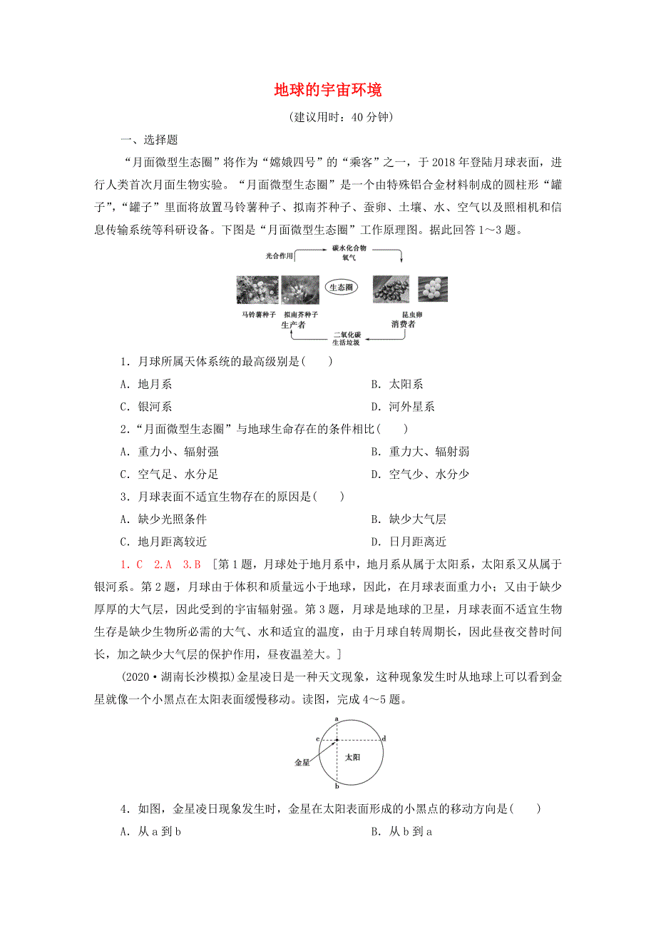 2022届高考地理一轮复习 课后限时集训3 地球的宇宙环境（含解析）鲁教版.doc_第1页