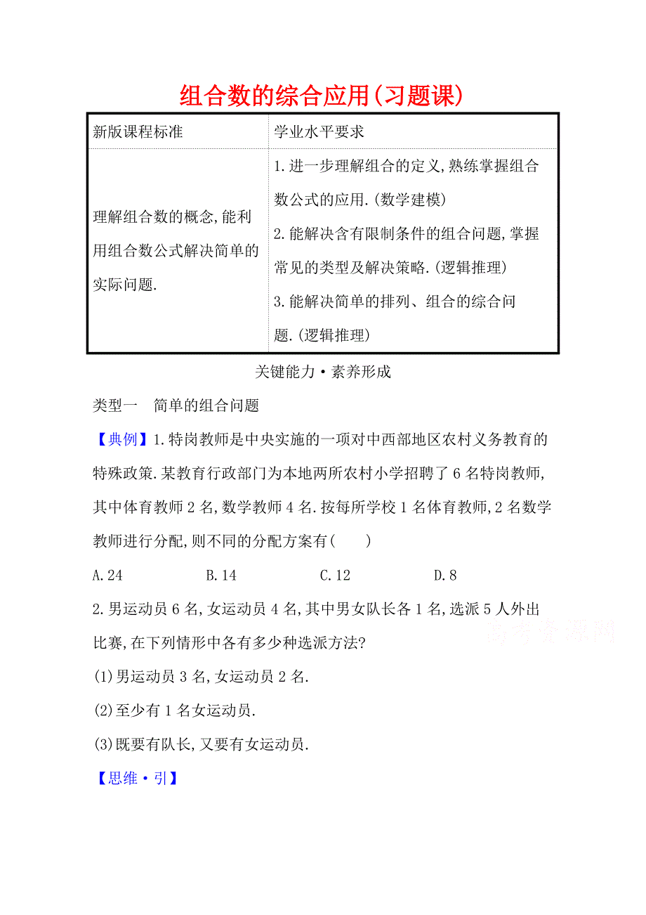 2020-2021学年新教材数学人教A版选择性必修第三册教师用书：组合数的综合应用（习题课） WORD版含解析.doc_第1页