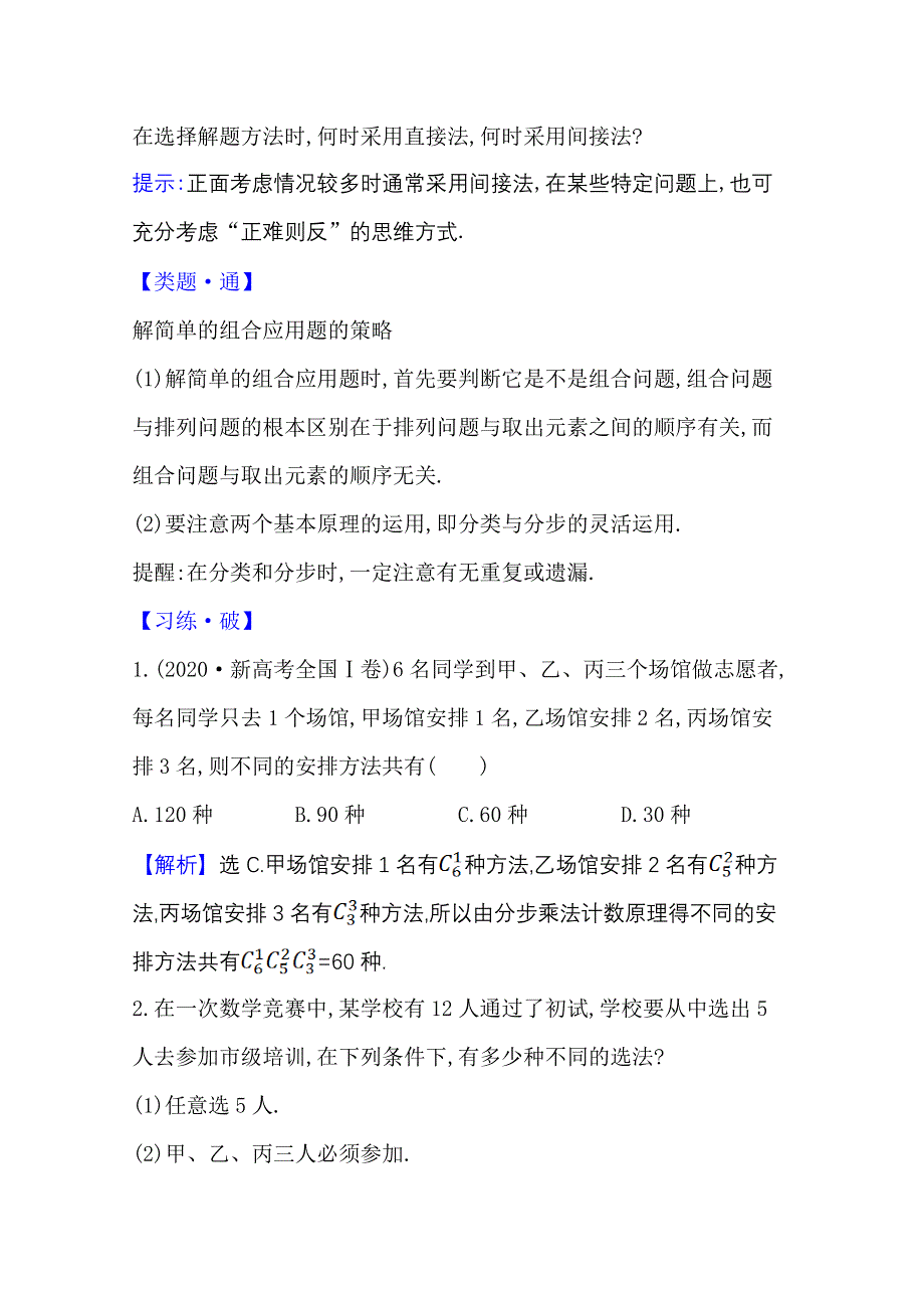 2020-2021学年新教材数学人教A版选择性必修第三册教师用书：组合数的综合应用（习题课） WORD版含解析.doc_第3页