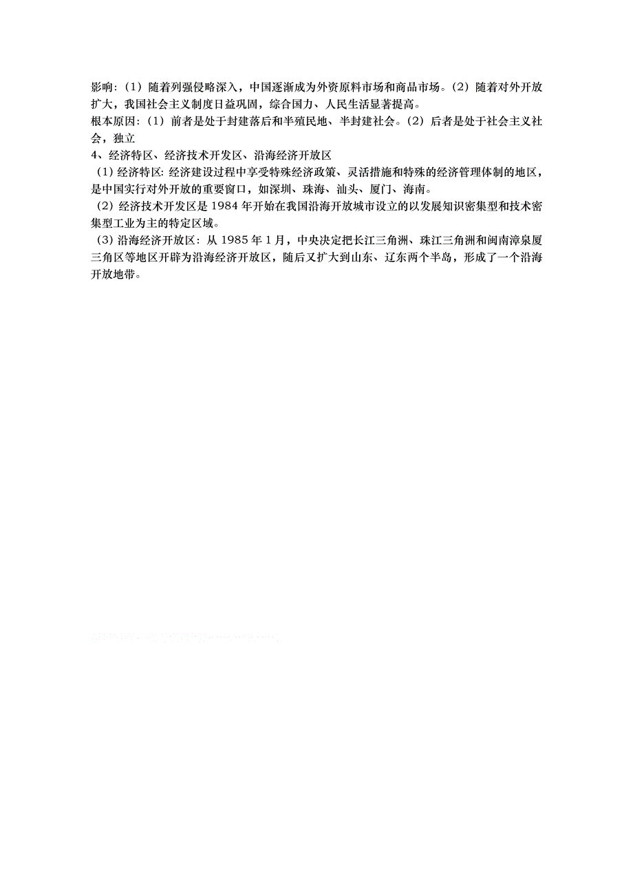 山东省武城县第二中学2016届高三历史一轮复习（岳麓版）必修二教案：第20课 对外开放格局的形成.doc_第2页