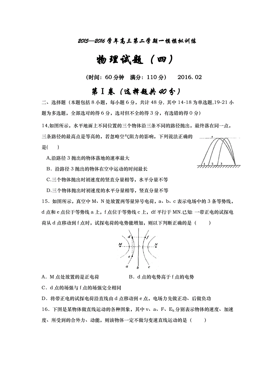 山东省武城县第二中学2016届高三下学期二月模拟物理试题（四） WORD版含答案.doc_第1页