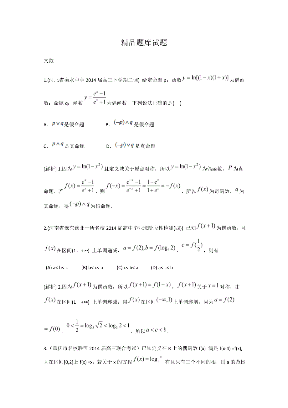 《科学备考》2015届高考数学（文通用版）大一轮复习配套精品试题：函数的基本性质（含2014模拟试题答案解析）.doc_第1页