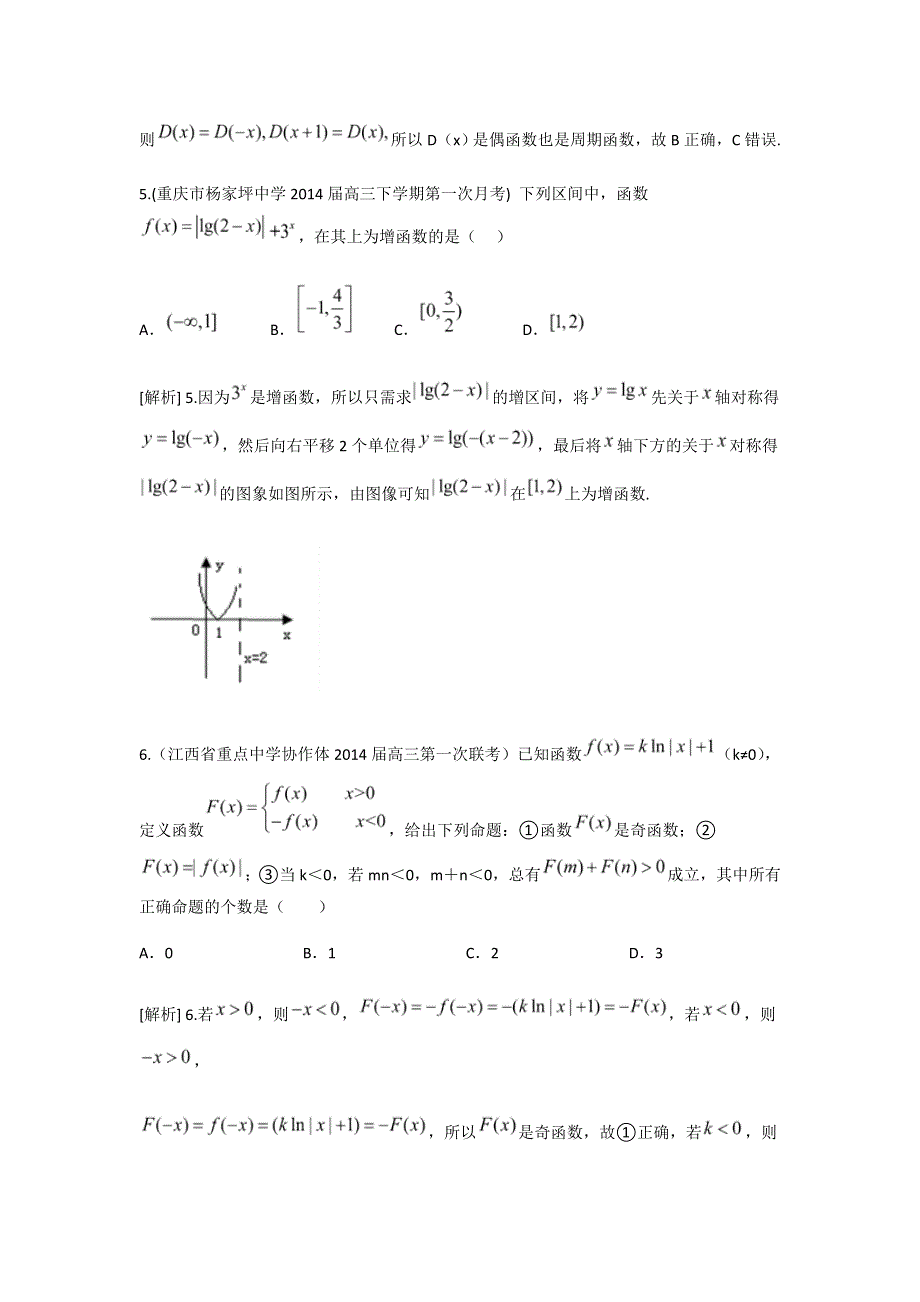 《科学备考》2015届高考数学（文通用版）大一轮复习配套精品试题：函数的基本性质（含2014模拟试题答案解析）.doc_第3页