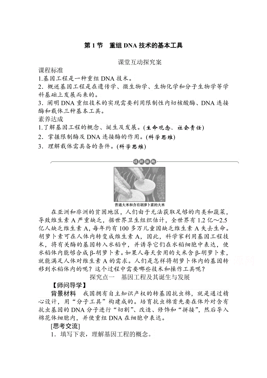 新教材2021-2022学年人教版生物选择性必修第三册学案：3-1 重组DNA技术的基本工具 WORD版含解析.docx_第1页