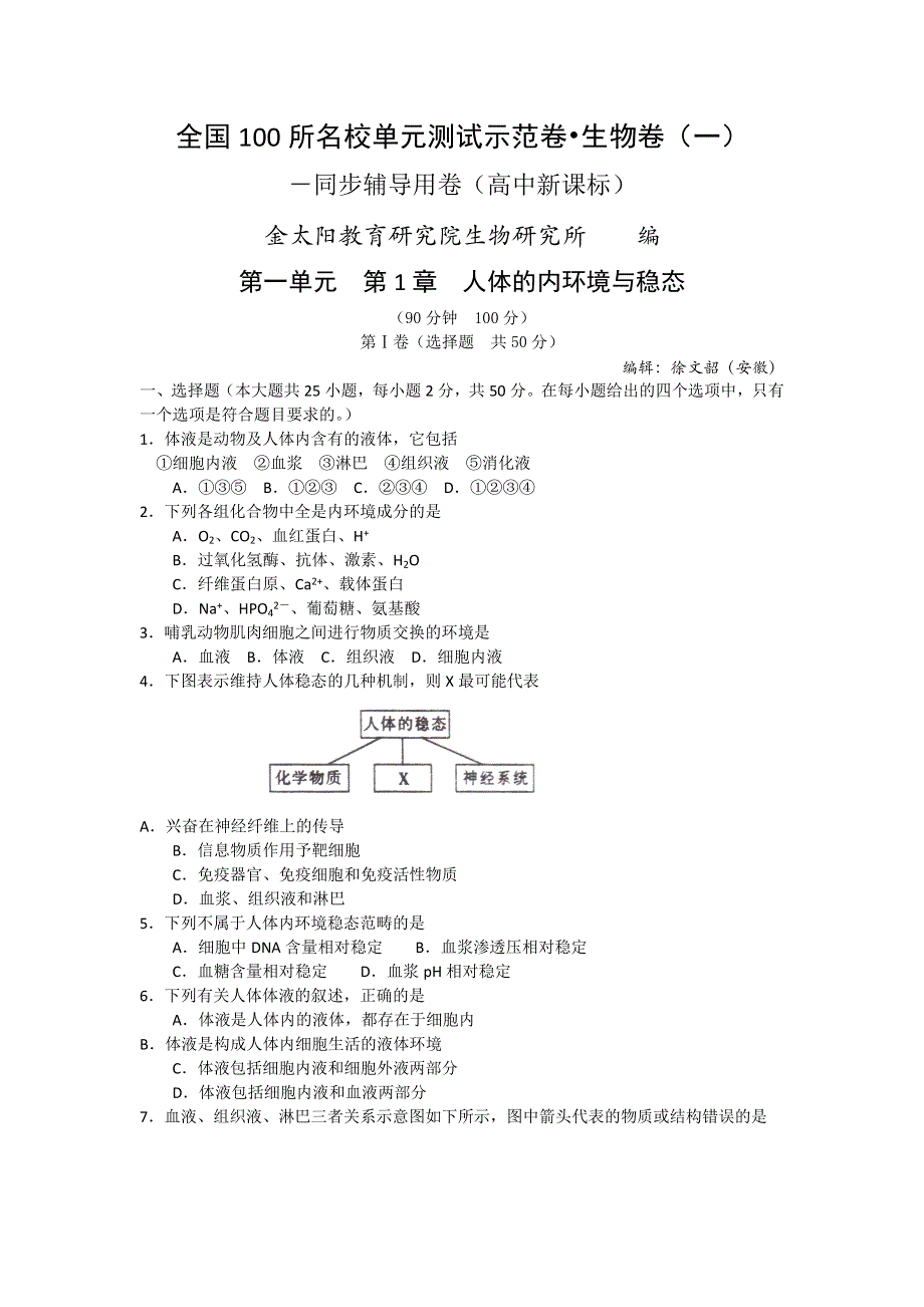 全国100所名校2012届高三单元测试示范卷生物卷（一）.doc_第1页