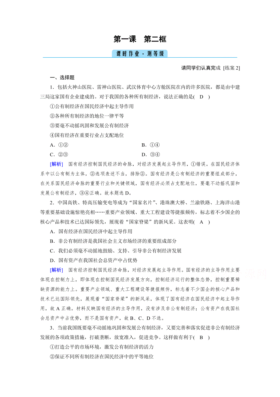 2020秋新教材政治部编版必修第二册提能作业：第1课 第2框 坚持“两个毫不动摇” WORD版含解析.doc_第1页