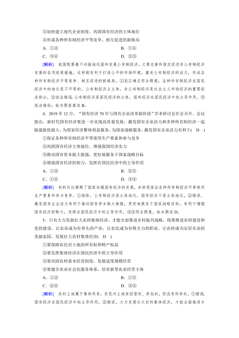 2020秋新教材政治部编版必修第二册提能作业：第1课 第2框 坚持“两个毫不动摇” WORD版含解析.doc_第2页