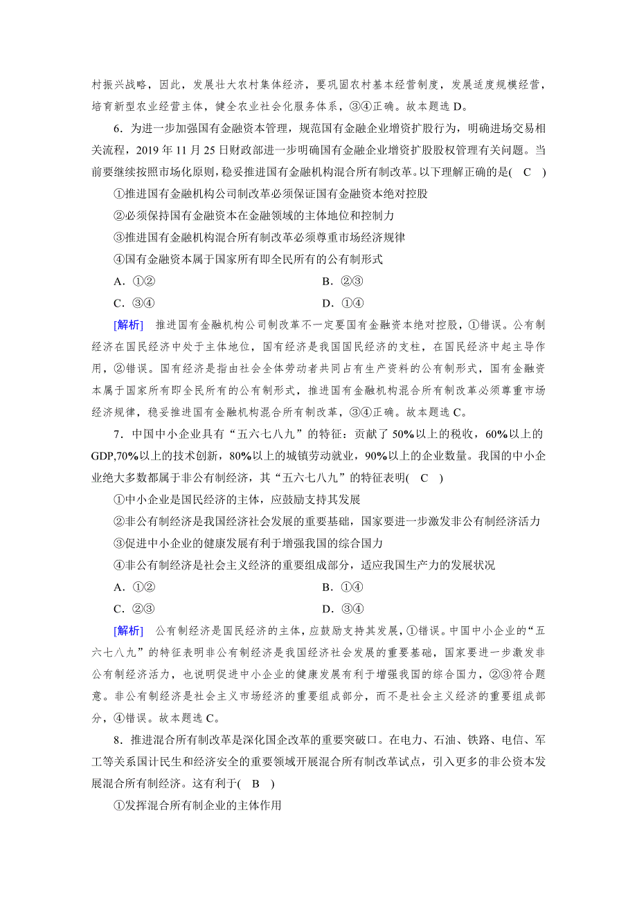 2020秋新教材政治部编版必修第二册提能作业：第1课 第2框 坚持“两个毫不动摇” WORD版含解析.doc_第3页