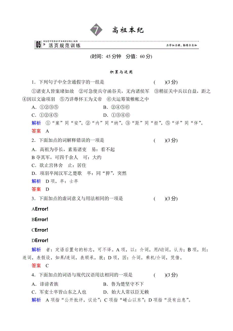 《备课精品》山西省运城市夏县中学高二语文苏教版同步训练 选修《史记》选读课时7高祖本纪.doc_第1页