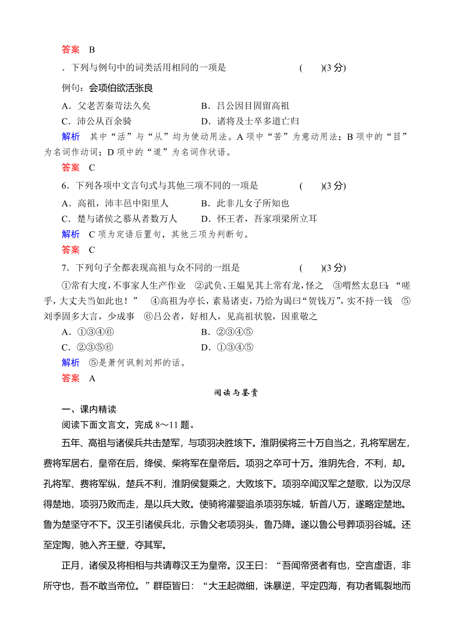 《备课精品》山西省运城市夏县中学高二语文苏教版同步训练 选修《史记》选读课时7高祖本纪.doc_第2页