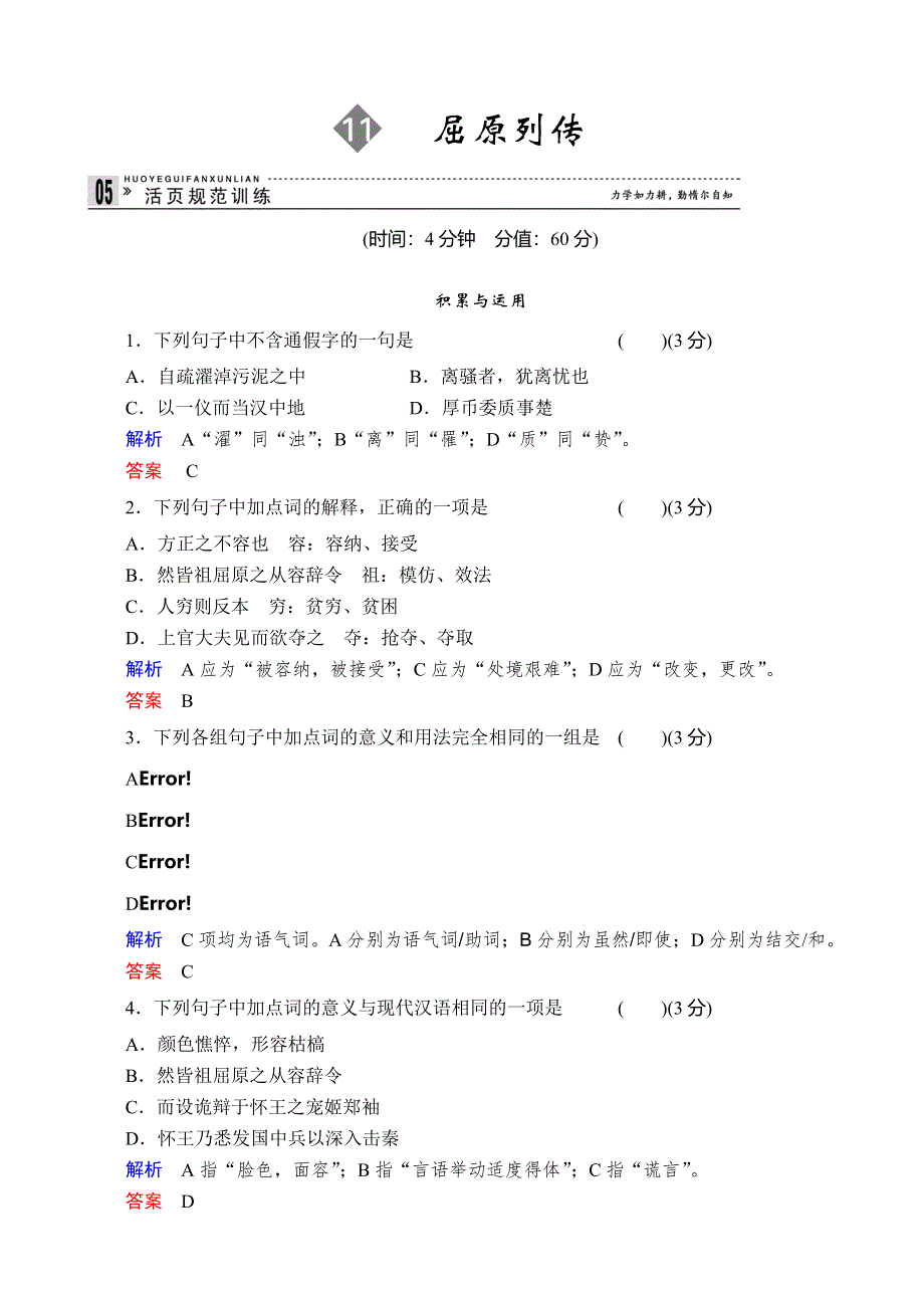 《备课精品》山西省运城市夏县中学高二语文苏教版同步训练 选修《史记》选读课时11屈原列传.doc_第1页