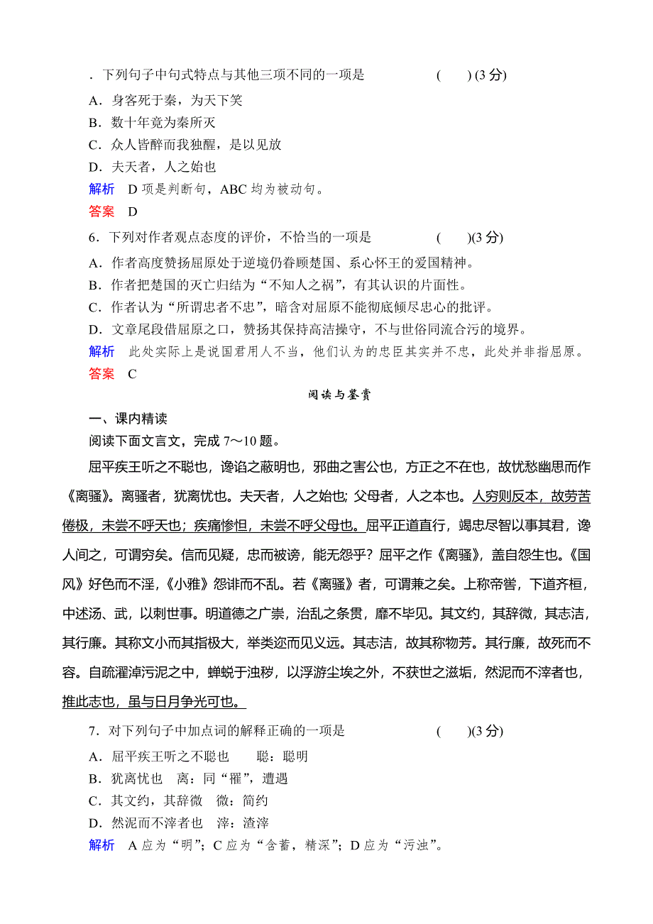 《备课精品》山西省运城市夏县中学高二语文苏教版同步训练 选修《史记》选读课时11屈原列传.doc_第2页