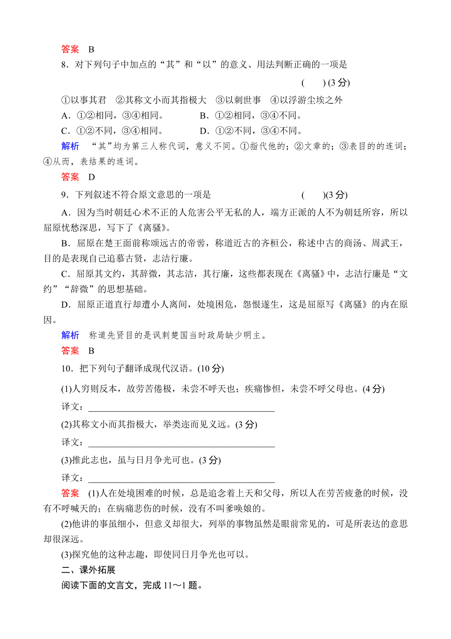 《备课精品》山西省运城市夏县中学高二语文苏教版同步训练 选修《史记》选读课时11屈原列传.doc_第3页