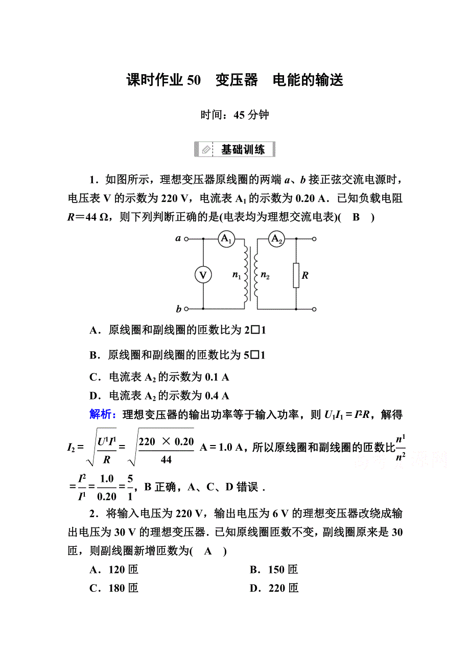 2021届高考物理鲁科版大一轮总复习课时作业50 变压器　电能的输送 WORD版含解析.doc_第1页