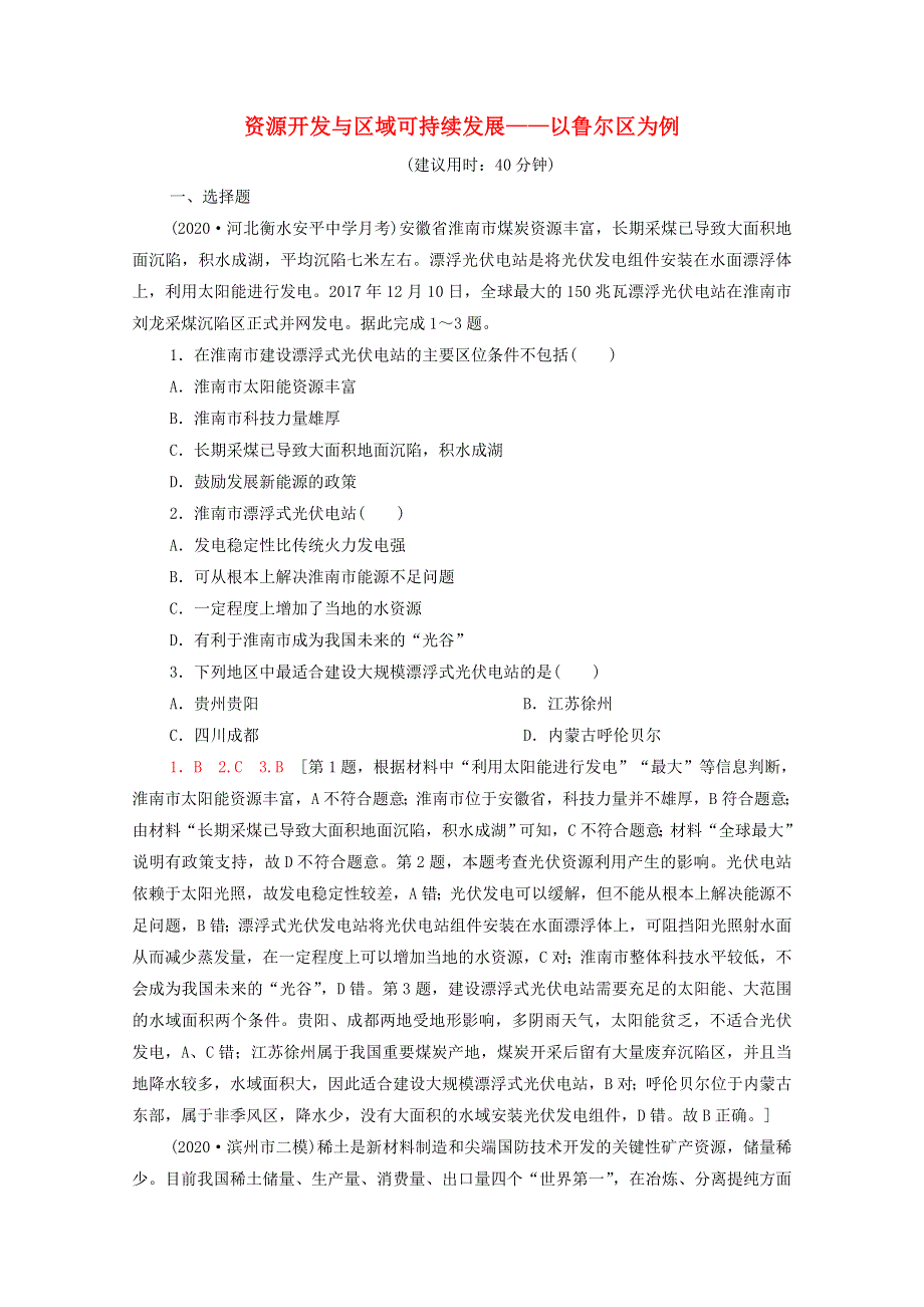 2022届高考地理一轮复习 课后限时集训33 资源开发与区域可持续发展——以鲁尔区为例（含解析）鲁教版.doc_第1页