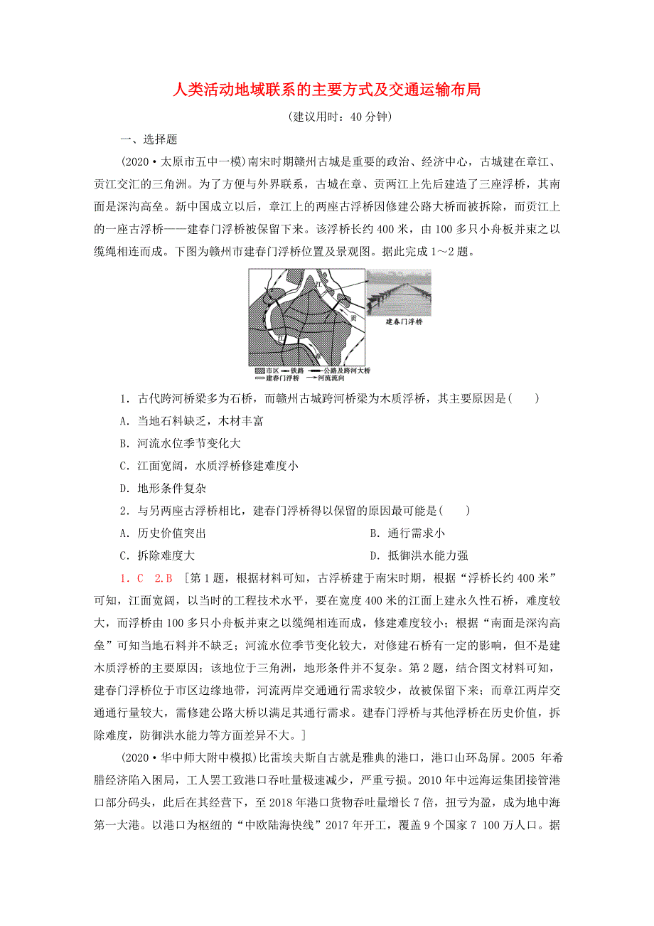 2022届高考地理一轮复习 课后限时集训27 人类活动地域联系的主要方式及交通运输布局（含解析）鲁教版.doc_第1页