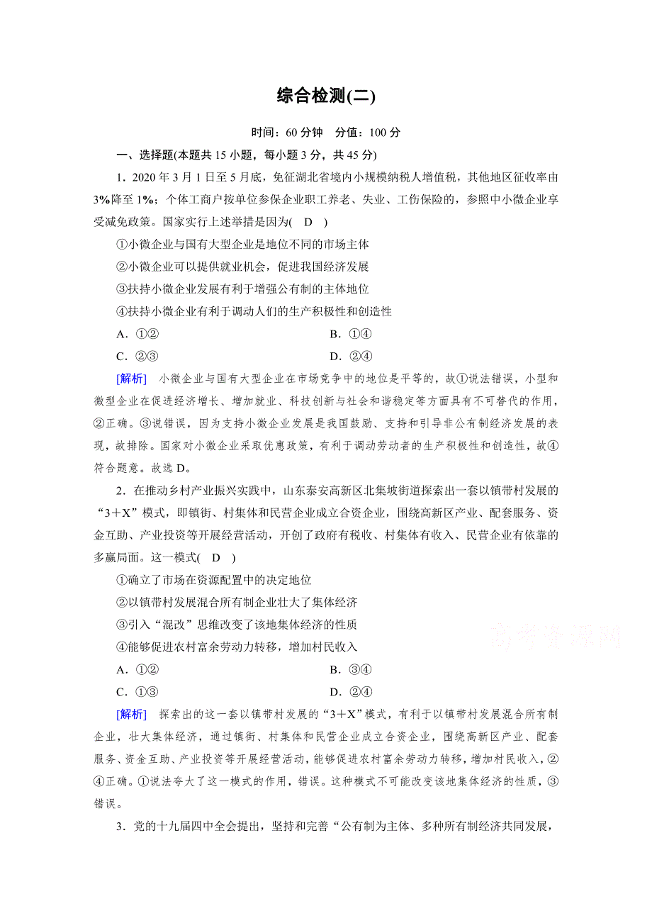 2020秋新教材政治部编版必修第二册提能作业：综合检测2 WORD版含解析.doc_第1页