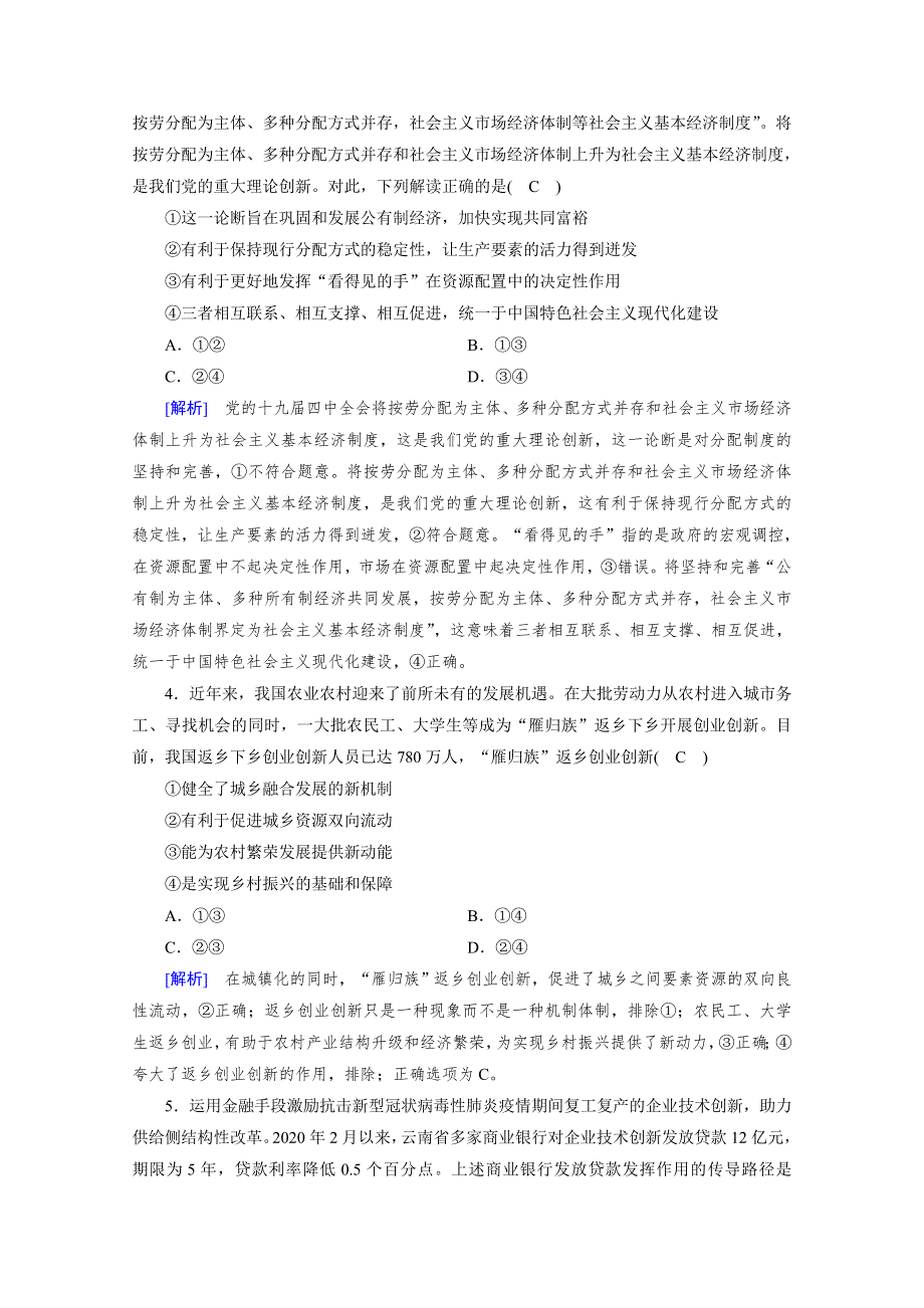 2020秋新教材政治部编版必修第二册提能作业：综合检测2 WORD版含解析.doc_第2页