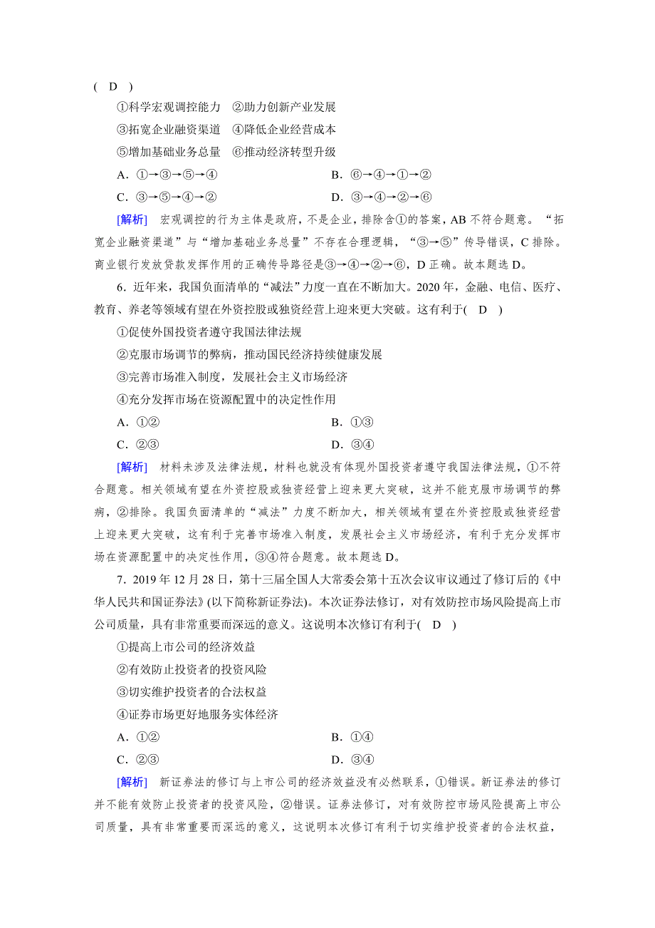 2020秋新教材政治部编版必修第二册提能作业：综合检测2 WORD版含解析.doc_第3页