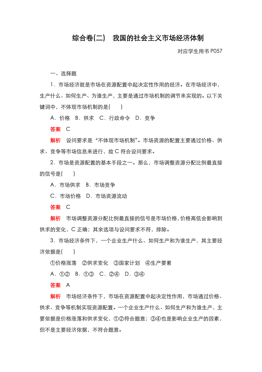 2020秋新教材政治部编版必修第二册检测：第二课 我国的社会主义市场经济体制 综合卷 WORD版含解析.DOC_第1页