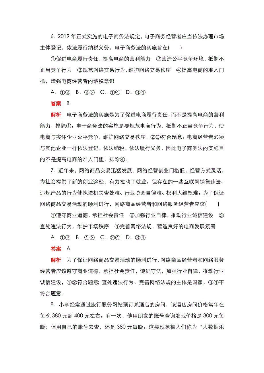 2020秋新教材政治部编版必修第二册检测：第二课 我国的社会主义市场经济体制 综合卷 WORD版含解析.DOC_第3页