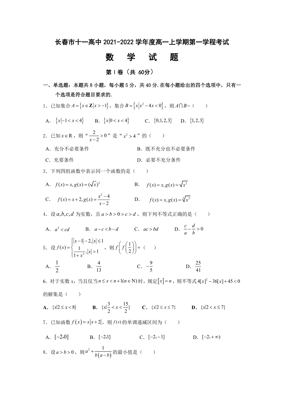 吉林省长春市十一高中2021-2022学年高一上学期第一学程考试数学试题 WORD版含答案.doc_第1页