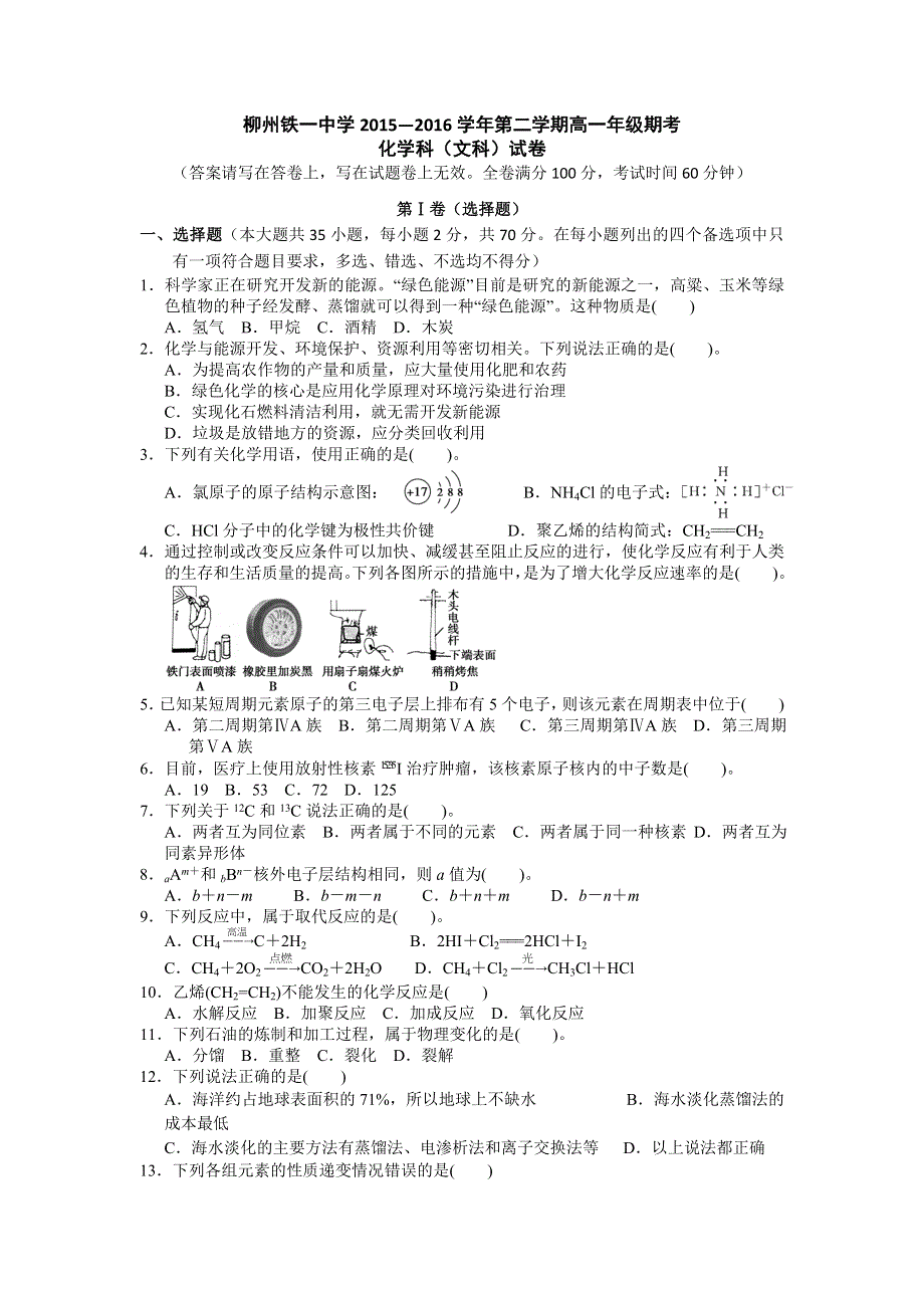 广西柳州铁路第一中学2015-2016学年高一下学期期末考试化学（文）试题 WORD版含答案.doc_第1页