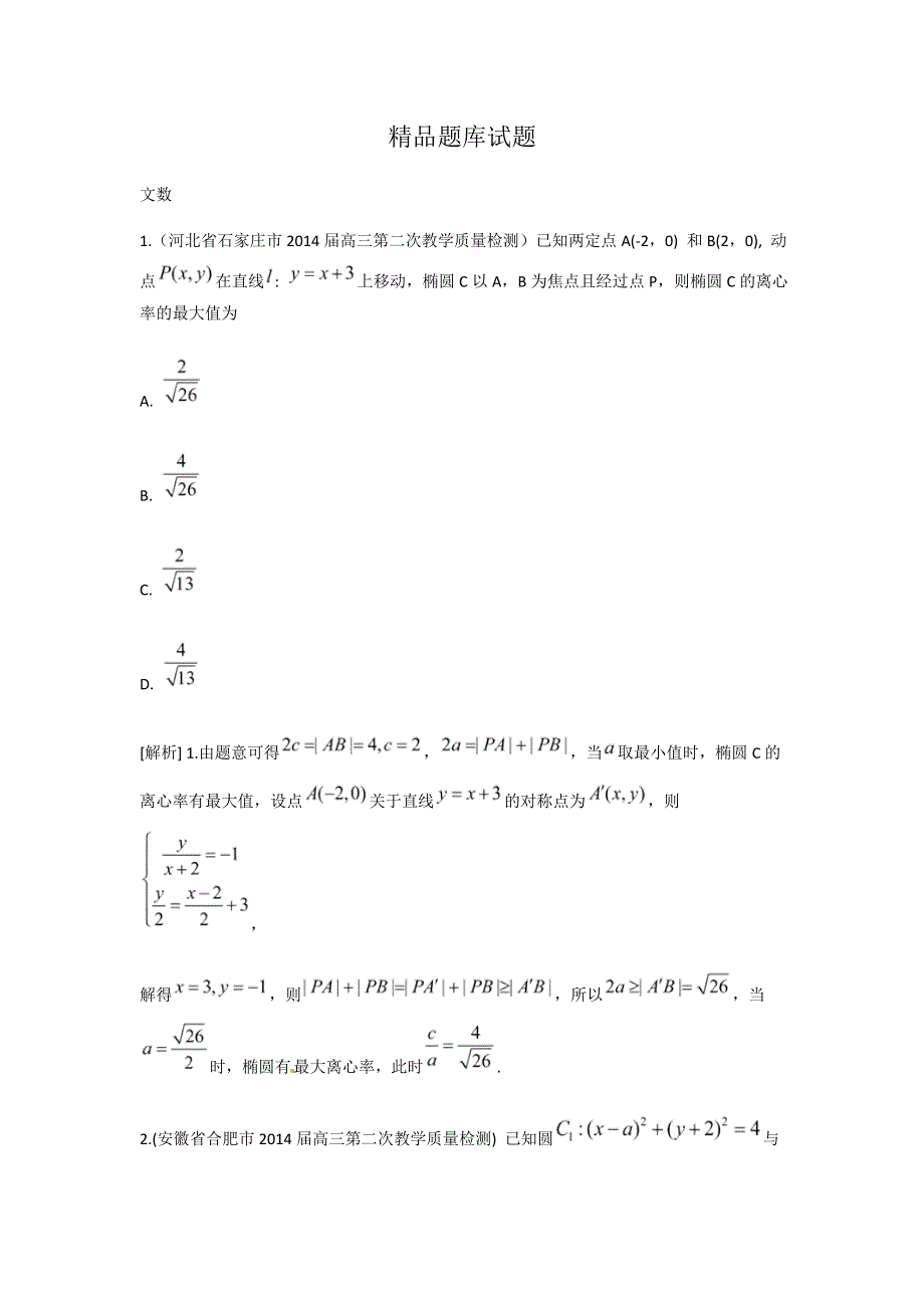 《科学备考》2015届高考数学（文通用版）大一轮复习配套精品试题：直线与圆（含2014模拟试题答案解析）.doc_第1页