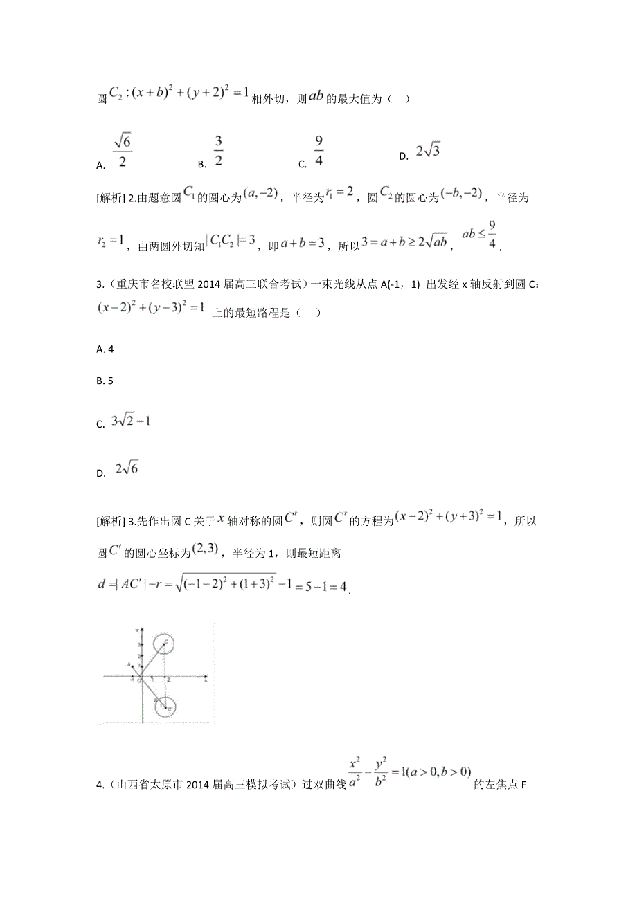 《科学备考》2015届高考数学（文通用版）大一轮复习配套精品试题：直线与圆（含2014模拟试题答案解析）.doc_第2页