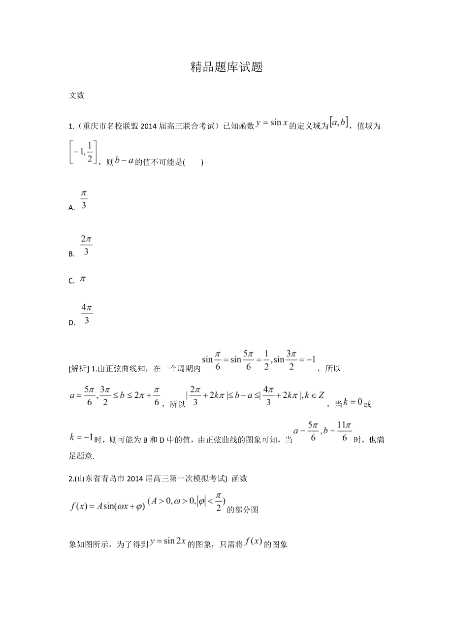 《科学备考》2015届高考数学（文通用版）大一轮复习配套精品试题：三角函数的最值与综合应用（含2014模拟试题答案解析）.doc_第1页