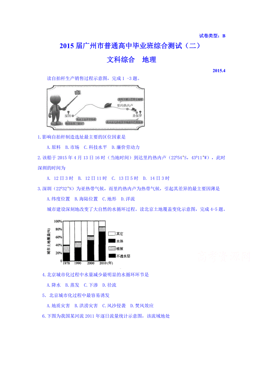 广东省广州市2015年高中毕业班综合测试（二）文综地理试题.doc_第1页