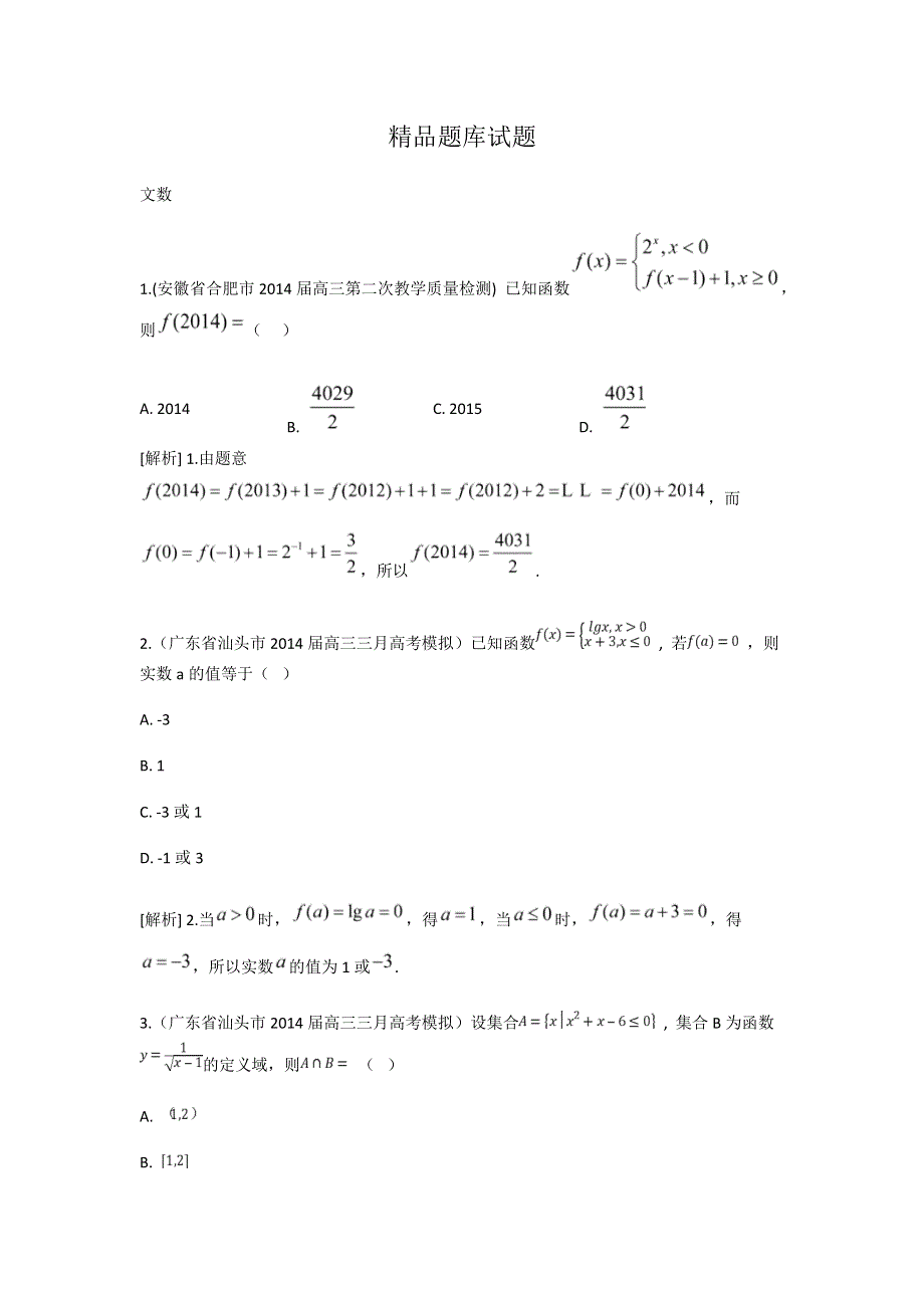 《科学备考》2015届高考数学（文通用版）大一轮复习配套精品试题：函数及其表示（含2014模拟试题答案解析）.doc_第1页