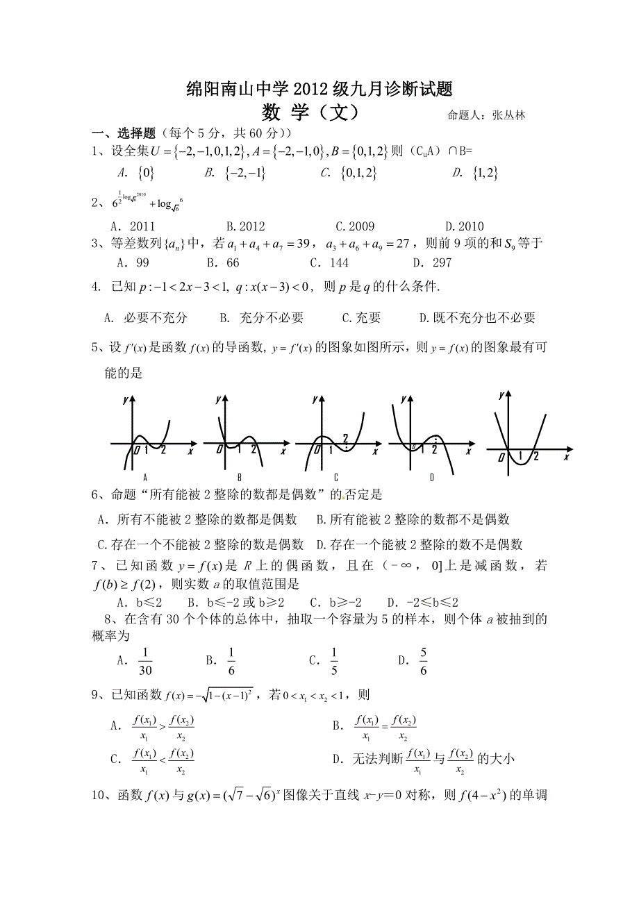 四川省绵阳南山中学2012届高三九月诊断考试（数学文）.doc_第1页