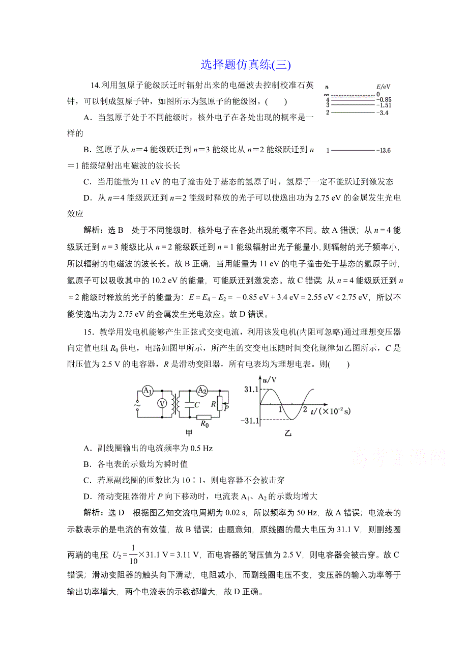 2021届高考物理（全国版）二轮复习参考检测：选择题仿真练（三） WORD版含解析.doc_第1页