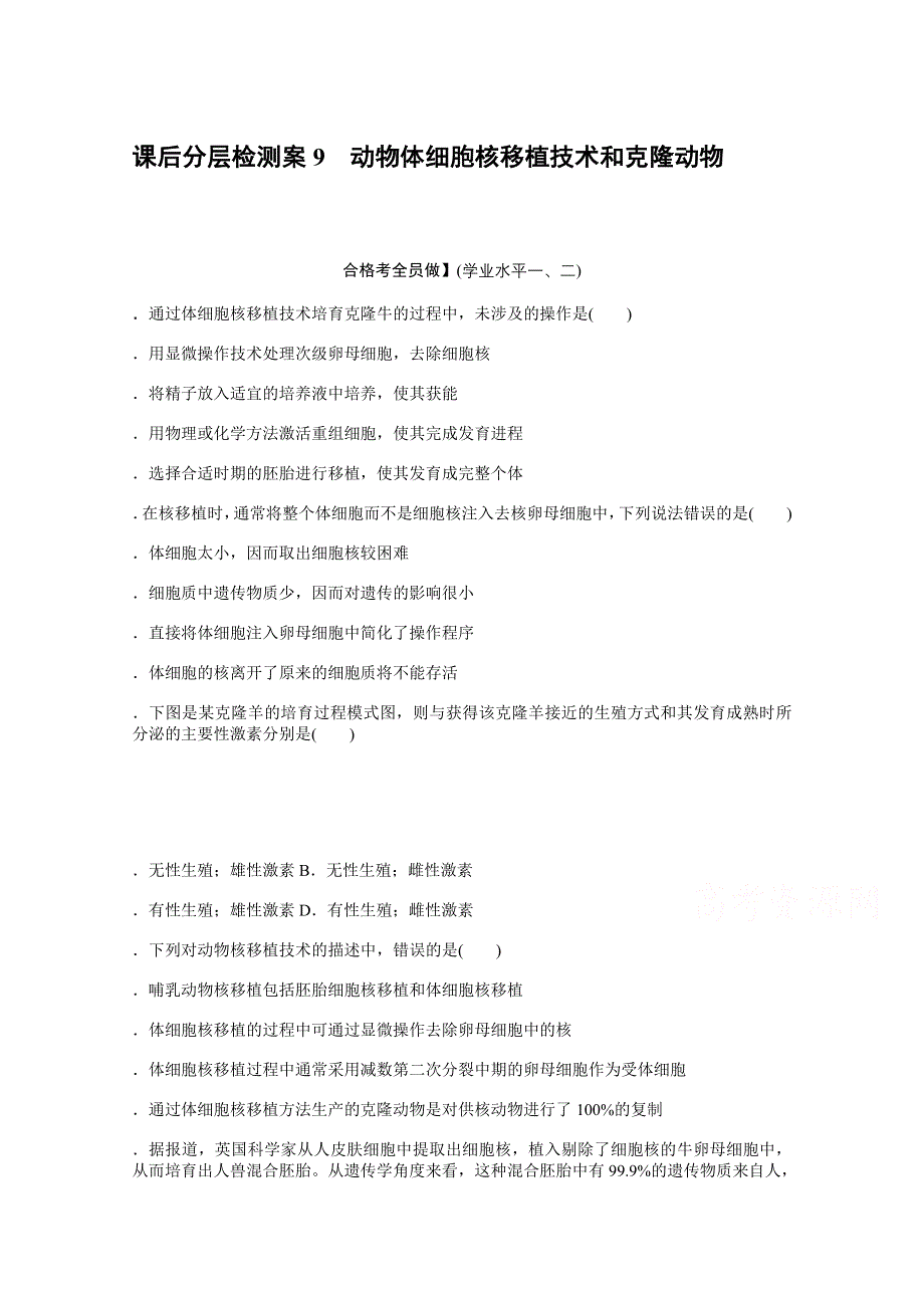 新教材2021-2022学年人教版生物选择性必修第三册课后检测：2-2-3　动物体细胞核移植技术和克隆动物 .docx_第1页